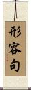 形容句 Scroll