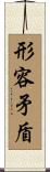 形容矛盾 Scroll