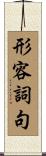 形容詞句 Scroll