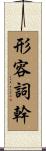 形容詞幹 Scroll