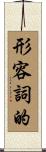 形容詞的 Scroll