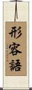 形容語 Scroll