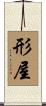 形屋 Scroll