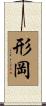形岡 Scroll