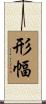 形幅 Scroll