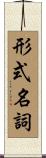 形式名詞 Scroll