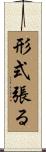 形式張る Scroll