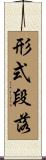 形式段落 Scroll