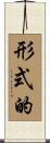 形式的 Scroll