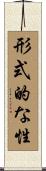 形式的な性 Scroll