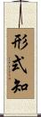 形式知 Scroll