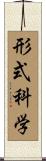 形式科学 Scroll