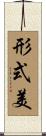 形式美 Scroll