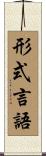 形式言語 Scroll
