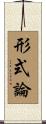 形式論 Scroll
