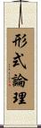 形式論理 Scroll