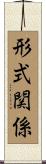 形式関係 Scroll