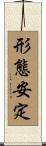 形態安定 Scroll