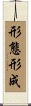 形態形成 Scroll