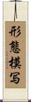形態模写 Scroll