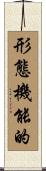 形態機能的 Scroll