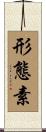 形態素 Scroll