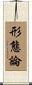 形態論 Scroll