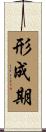 形成期 Scroll