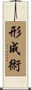 形成術 Scroll