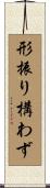 形振り構わず Scroll