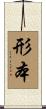 形本 Scroll