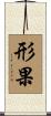 形果 Scroll