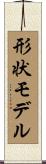 形状モデル Scroll