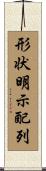 形状明示配列 Scroll