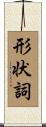 形状詞 Scroll