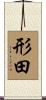 形田 Scroll