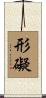 形礙 Scroll