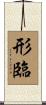 形臨 Scroll