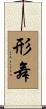 形舞 Scroll