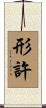 形許 Scroll