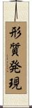 形質発現 Scroll
