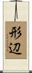 形辺 Scroll