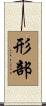 形部 Scroll
