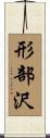 形部沢 Scroll