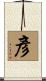 彥 Scroll