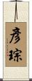 彥琮 Scroll