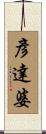 彥達婆 Scroll