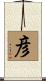 彦 Scroll