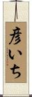 彦いち Scroll