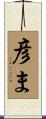 彦ま Scroll